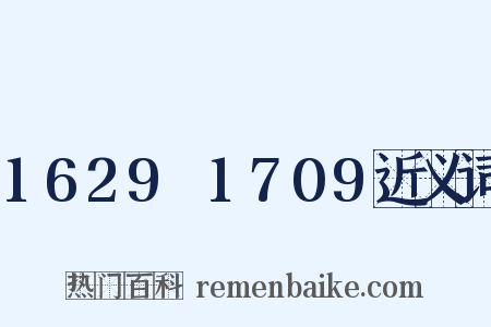 1629～1709近义词是什么意思的图片